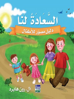 cover image of السعادة لنا : دليل مصور للأطفال
